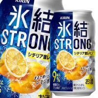 キリン 氷結ストロング シチリア産レモン350ml缶×1ケース（全24本） 送料無料 | 近江うまいもん屋