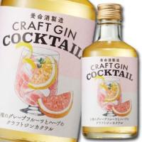 養命酒 CRAFT GIN COCKTAIL 2種のグレープフルーツ300ml瓶×2ケース（全24本） 送料無料 | 近江うまいもん屋