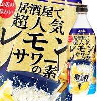 アサヒ 25度 樽ハイ倶楽部レモンサワーの素500ml瓶×1ケース（全12本） 送料無料 | 近江うまいもん屋