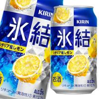 キリン 氷結 シチリア産レモン350ml缶×2ケース（全48本） 送料無料 爆買 | 近江うまいもん屋