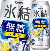 キリン 氷結無糖レモンALC.7％500ml缶×2ケース（全48本） 送料無料 爆買 | 近江うまいもん屋