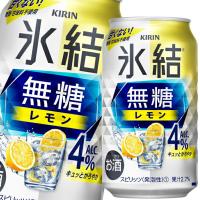 キリン 氷結無糖レモンALC.4％350ml缶×2ケース（全48本） 送料無料 爆買 | 近江うまいもん屋