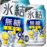 キリン 氷結無糖レモンALC.9％350ml缶×1ケース（全24本） 送料無料 | 近江うまいもん屋