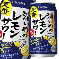 サッポロ 濃いめのレモンサワー350ml缶×2ケース（全48本） 送料無料 爆買 | 近江うまいもん屋
