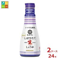 キッコーマン いつでも新鮮 しぼりたて生しょうゆ200ml×2ケース（全24本）送料無料 | 近江うまいもん屋