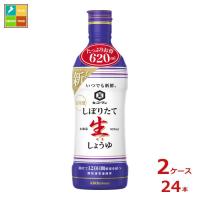 キッコーマン いつでも新鮮 しぼりたて生しょうゆ620ml×2ケース（全24本）送料無料 | 近江うまいもん屋