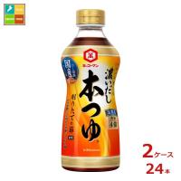 キッコーマン 濃いだし 本つゆ500ml×2ケース（全24本）送料無料 爆買【dell】 | 近江うまいもん屋