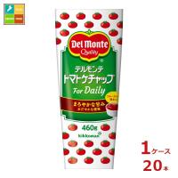 デルモンテ トマトケチャップ For Daily460gチューブ×1ケース（全20本） 送料無料 | 近江うまいもん屋