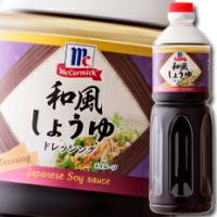 ユウキ MC和風しょうゆドレッシング950ml×2ケース（全12本） 送料無料 | 近江うまいもん屋