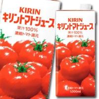 キリン トマトジュース 1L LLスリムパック×2ケース（全12本） 送料無料 | 近江うまいもん屋