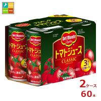 デルモンテ トマトジュース クラシック190g缶×2ケース（全60本） 送料無料 | 近江うまいもん屋