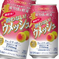 チョーヤ 梅酒 機能性酔わないウメッシュ350ml缶×1ケース（全24本） 送料無料 | 近江うまいもん屋