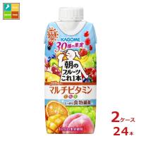 カゴメ 朝のフルーツこれ一本 マルチビタミン330ml×2ケース（全24本） 送料無料 | 近江うまいもん屋