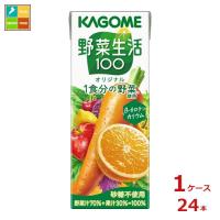 カゴメ 野菜生活100 オリジナル200ml紙パック×1ケース（全24本）送料無料 | 近江うまいもん屋