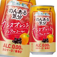 サントリー のんある気分 カシスオレンジ（ノンアルコール）350ml缶×1ケース（全24本） 送料無料 | 近江うまいもん屋