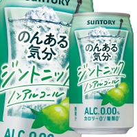 サントリー のんある気分 ジントニック（ノンアルコール）350ml缶×2ケース（全48本） 送料無料 | 近江うまいもん屋