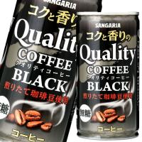 サンガリア コクと香りのクオリティコーヒー ブラック185g缶×1ケース（全30本） 送料無料 | 近江うまいもん屋
