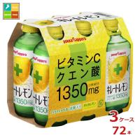 ポッカサッポロ キレートレモン155ml瓶×3ケース（全72本）送料無料 | 近江うまいもん屋