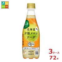 ポッカサッポロ 北海道搾り夕張メロンソーダ410ml×3ケース（全72本） 送料無料 | 近江うまいもん屋