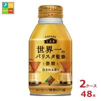 ダイドー コーヒー ブレンド バリスタ 微糖 世界一のバリスタ監修260gボトル缶×2ケース（全48本） 送料無料【to】 スマプレ | 近江うまいもん屋