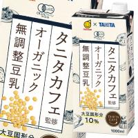 マルサン タニタカフェ監修 オーガニック 無調整豆乳1L 紙パック ×2ケース（全12本） 送料無料 | 近江うまいもん屋