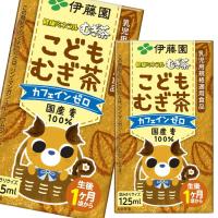 伊藤園 健康ミネラルむぎ茶 こどもむぎ茶125ml 紙パック ×4ケース（全144本） 送料無料 | 近江うまいもん屋