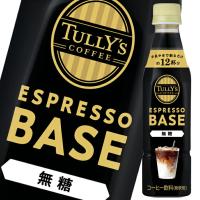 伊藤園 タリーズコーヒーエスプレッソベース無糖340ml×2ケース（全48本） 送料無料 | 近江うまいもん屋