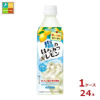 サントリー 塩のはちみつレモン（冷凍兼用）490ml×1ケース（全24本）送料無料 | 近江うまいもん屋