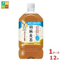 サントリー 胡麻麦茶 1.05L×1ケース（全12本）送料無料 | 近江うまいもん屋