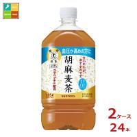サントリー 胡麻麦茶 1.05L×2ケース（全24本）送料無料 爆買 | 近江うまいもん屋