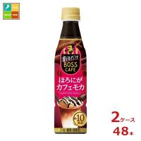 サントリー 割るだけボスカフェ ほろにがカフェモカ340ml×2ケース（全48本） 送料無料 | 近江うまいもん屋