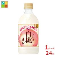 サントリー クラフトボス とろける白桃オレ500ml×1ケース（全24本） 送料無料 | 近江うまいもん屋