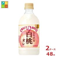 サントリー クラフトボス とろける白桃オレ500ml×2ケース（全48本） 送料無料 | 近江うまいもん屋