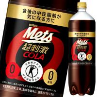 キリン メッツコーラ1.5L×1ケース（全8本） 送料無料 爆買 | 近江うまいもん屋