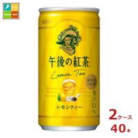 キリン 午後の紅茶 レモンティー185g缶×2ケース（全40本） 送料無料 | 近江うまいもん屋