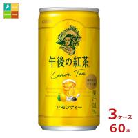 キリン 午後の紅茶 レモンティー185g缶×3ケース（全60本） 送料無料 | 近江うまいもん屋