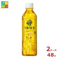 キリン 午後の紅茶 レモンティー500ml×2ケース（全48本） 送料無料 | 近江うまいもん屋