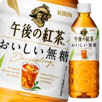 キリン 午後の紅茶 おいしい無糖 555ml×2ケース（全48本）送料無料 | 近江うまいもん屋