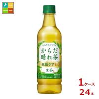 キリン 生茶 免疫ケア プラズマ乳酸菌 からだ晴れ茶525ml×1ケース（全24本） 送料無料 | 近江うまいもん屋