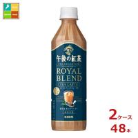 キリン 午後の紅茶 ティーセレクション ロイヤルブレンドティーラテ500ml×2ケース（全48本） 送料無料 爆買 | 近江うまいもん屋
