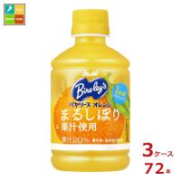 アサヒ バヤリースオレンジ280ml×3ケース（全72本） 送料無料 | 近江うまいもん屋