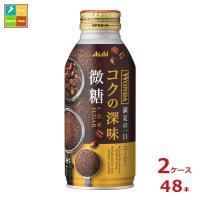 アサヒ ワンダ コクの深味 微糖 370gボトル缶×2ケース（全48本） 送料無料 | 近江うまいもん屋