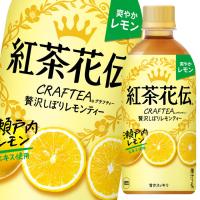 コカ・コーラ紅茶花伝 クラフティー 贅沢しぼりレモンティー440ml×3ケース（全72本） 送料無料 | 近江うまいもん屋