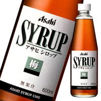 アサヒ アサヒシロップ 梅600ml瓶×1ケース（全12本） 送料無料 | 近江うまいもん屋