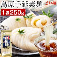 そうめん 島原そうめん 1袋 250g (50g×5束) 雲仙の白糸 送料無料 お試し 500円 ポッキリ ポイント消化 島原 手延べ 食品 ご当地 備蓄 うま味 爆買 [メール便]