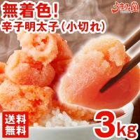訳あり食品 明太子 3kg (1kg×3箱) 小切れ 無着色 辛子明太子 めんたいこ 切れ子 送料無料 福岡 博多 格安 ギフト ご飯のお供 大容量 業務用 うま味 爆買 [冷凍] | うまみ堂