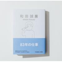 図録『和田誠展』 | 梅田 蔦屋書店 ヤフー店
