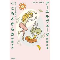 アーユルヴェーダが教える　せかいいち心地よい　こころとからだの磨き方 | 梅田 蔦屋書店 ヤフー店