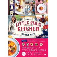 パリの小さなキッチン　著者：Rachel Khoo （レイチェル・クー）　翔泳社 | 梅田 蔦屋書店 ヤフー店