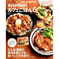 syunkonカフェごはん（6）　（e-mook）/山本ゆり | 梅田 蔦屋書店 ヤフー店